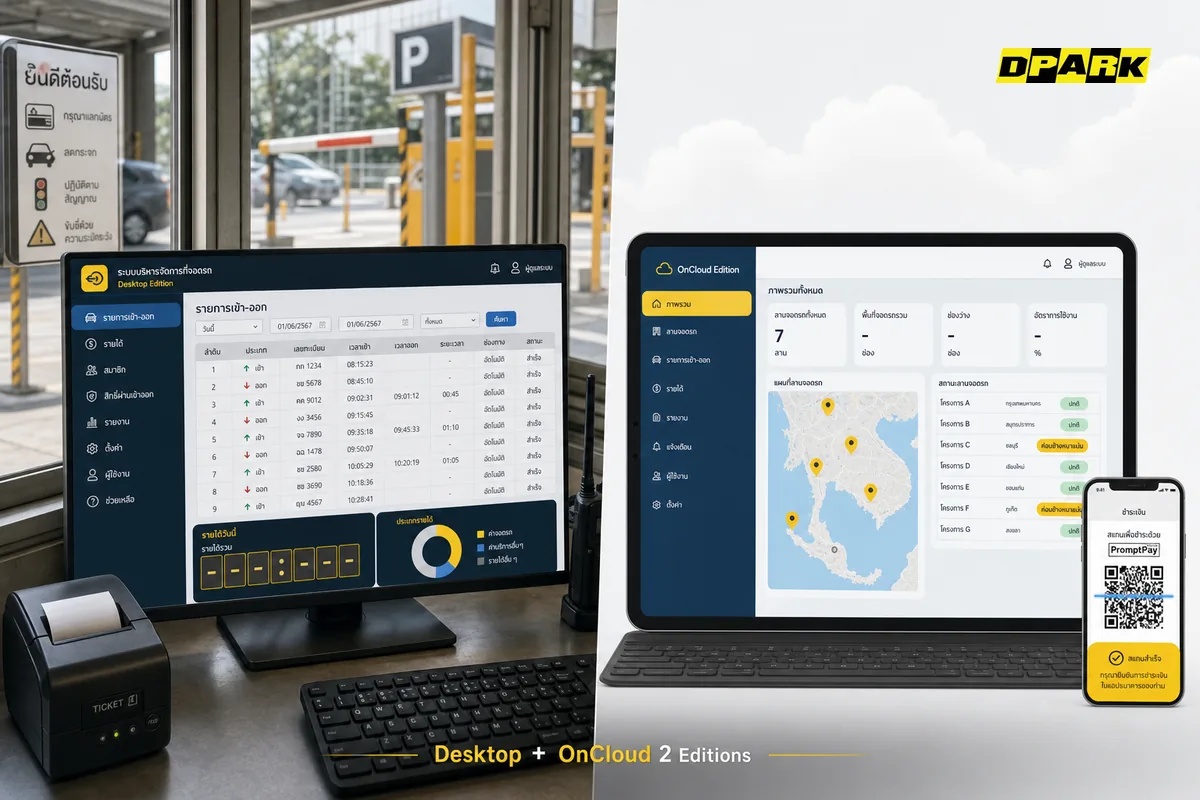 DPARK Management Software 2 editions — Desktop ภายในตู้ รปภ. + OnCloud multi-site dashboard บน tablet พร้อม QR PromptPay payment