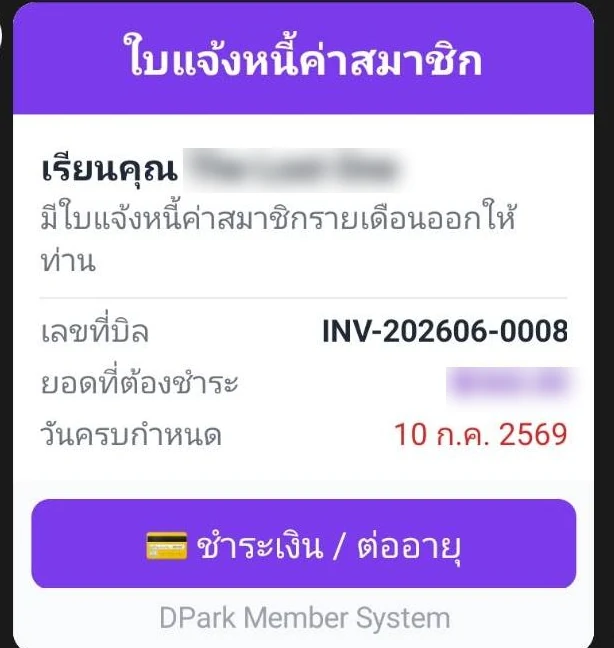 ตัวอย่างใบแจ้งหนี้ค่าสมาชิกรายเดือนที่ส่งเข้า LINE พร้อมเลขที่บิล วันครบกำหนด และปุ่มชำระเงินต่ออายุ