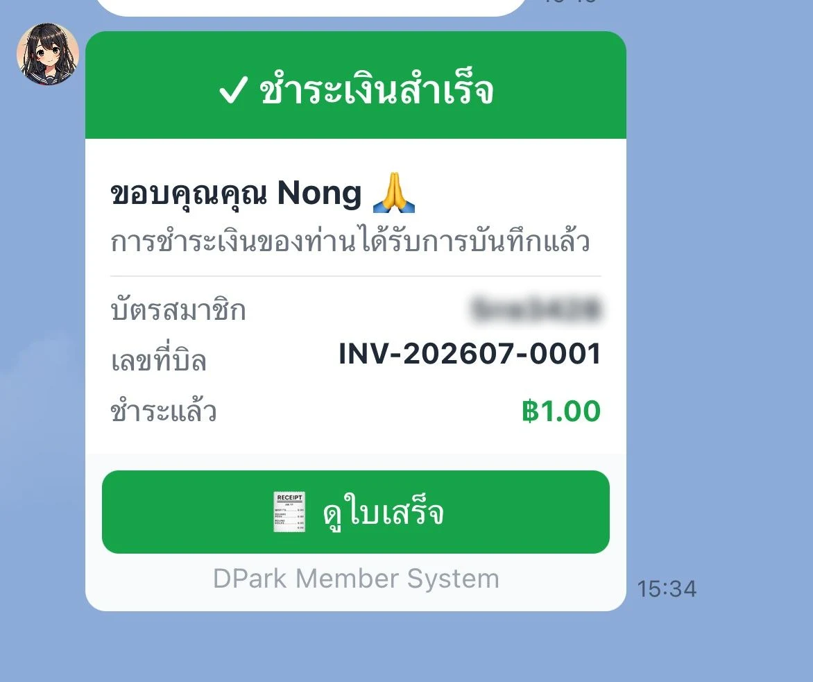 ข้อความยืนยันชำระเงินสำเร็จจาก DPark Member System ใน LINE แสดงเลขที่บิลและปุ่มดูใบเสร็จ